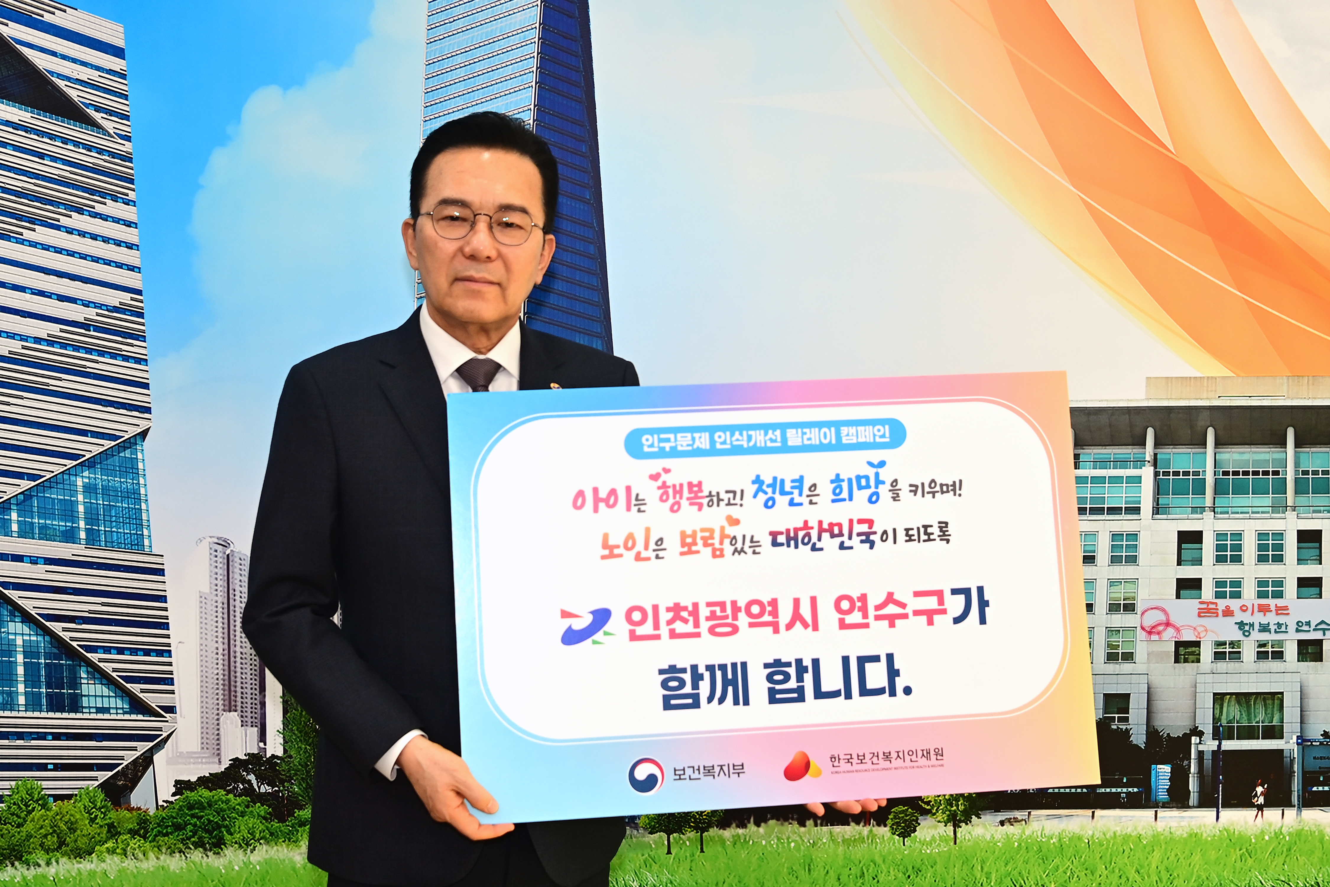 이재호 연수구청장이 인구문제 해결에 대한 사회적 공감대를 형성하기 위해 인구문제 인식개선 릴레이 캠페인에 동참했다